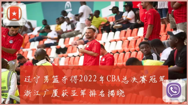 辽宁男篮夺得2022年CBA总决赛冠军浙江广厦获亚军排名揭晓