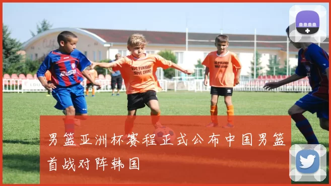 男篮亚洲杯赛程正式公布中国男篮首战对阵韩国