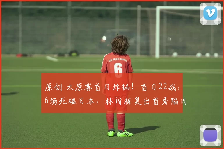 原创 太原赛首日炸锅!首日22战,6场死磕日本,林诗栋复出首秀陷内战,女线遭日乒围剿
