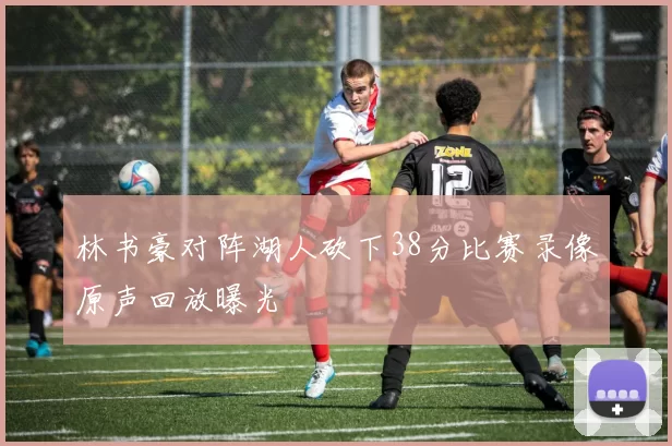 林书豪对阵湖人砍下38分比赛录像原声回放曝光