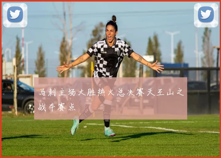 马刺主场大胜热火总决赛天王山之战夺赛点