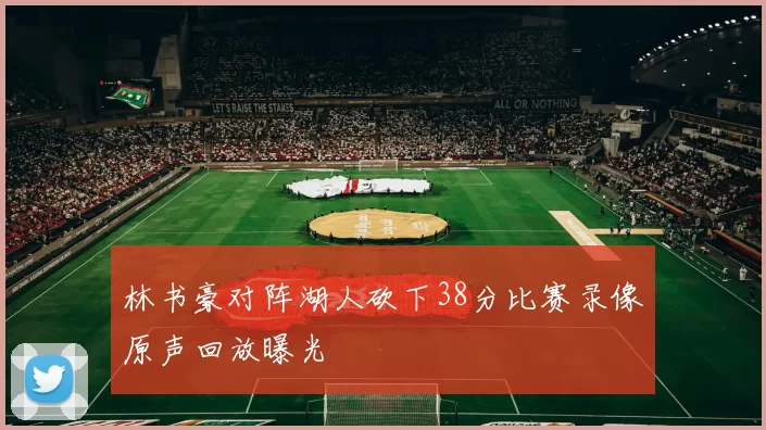 林书豪对阵湖人砍下38分比赛录像原声回放曝光
