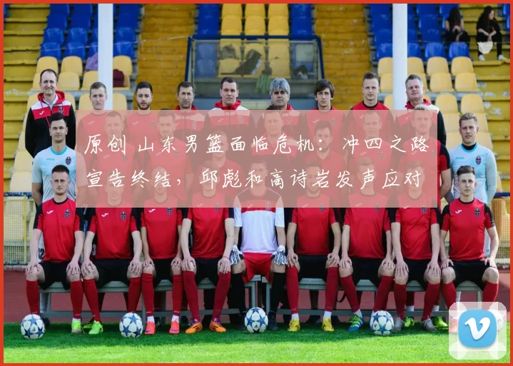 原创 山东男篮面临危机：冲四之路宣告终结，邱彪和高诗岩发声应对